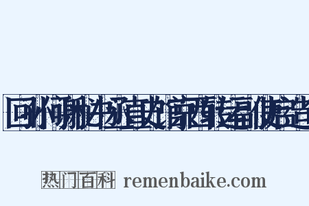 回孙何谢秘书丞直史馆京西转运副使启造句是什么意思的图片